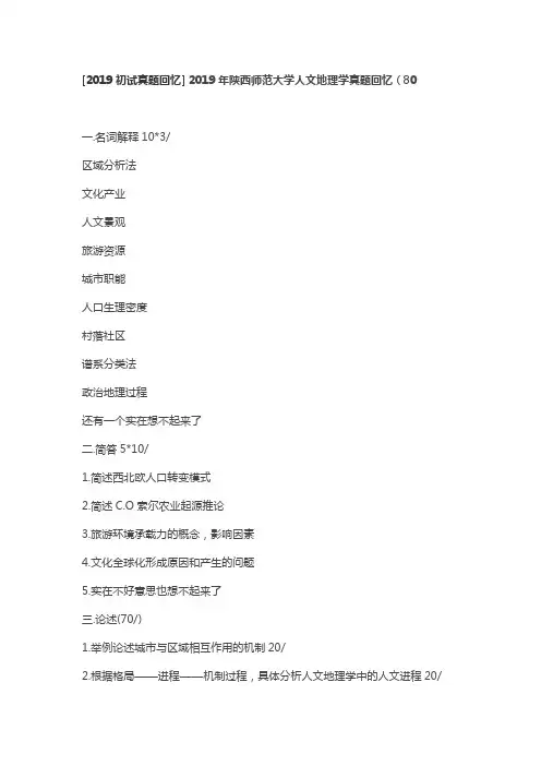 2019年陕西师范大学人文地理学真题回忆
