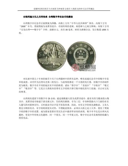 台陆同胞文化之共同传承 台湾敬字亭纪念币收藏佳