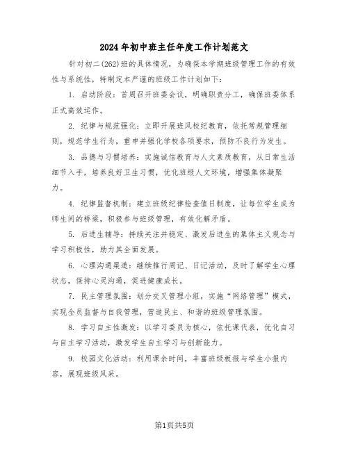 2024年初中班主任年度工作计划范文（二篇）