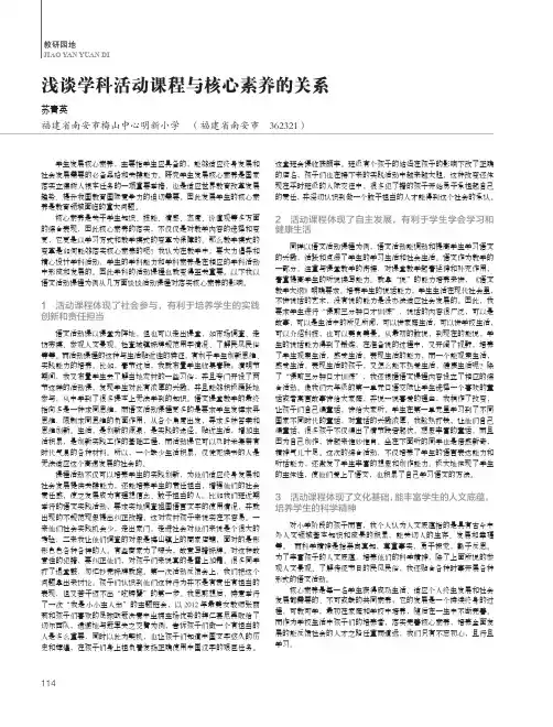 浅谈学科活动课程与核心素养的关系