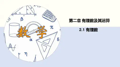 有理数 第一节
