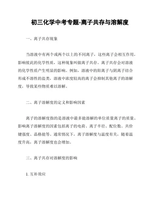 初三化学中考专题-离子共存与溶解度