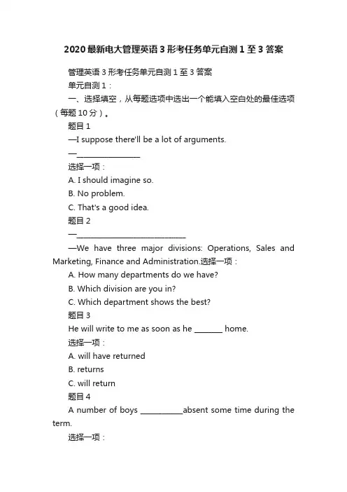 2020最新电大管理英语3形考任务单元自测1至3答案
