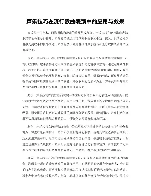 声乐技巧在流行歌曲表演中的应用与效果