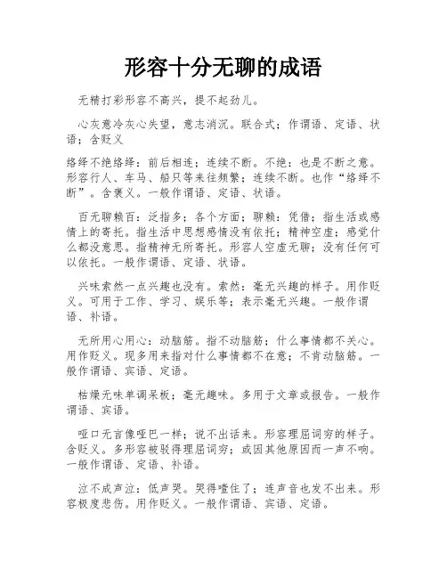 形容十分无聊的成语