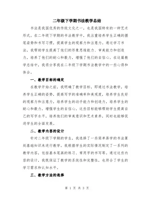 二年级下学期书法教学总结