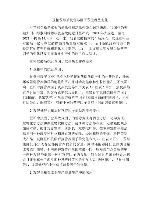 豆粕发酵后抗营养因子发生哪些变化