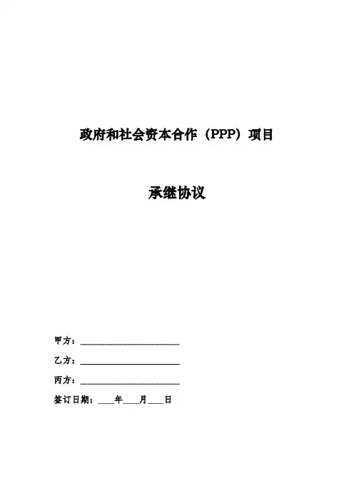 政府和社会资本合作(PPP)项目承继协议【模板】