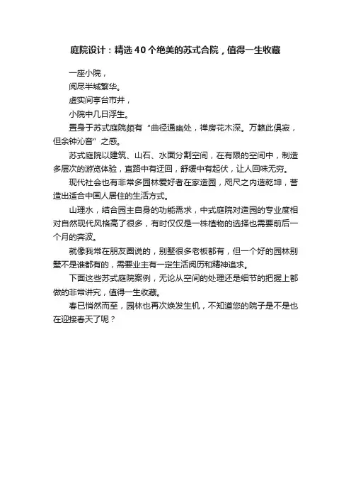 庭院设计：精选40个绝美的苏式合院，值得一生收藏