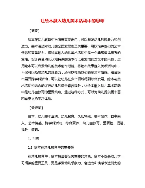 让绘本融入幼儿美术活动中的思考