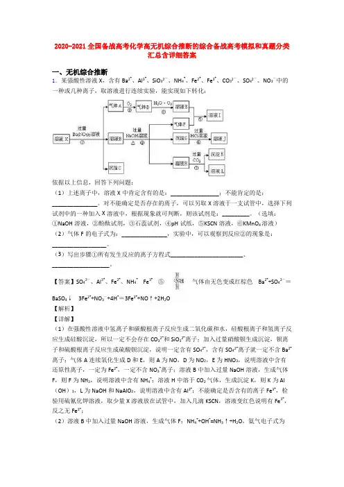 2020-2021全国备战高考化学高无机综合推断的综合备战高考模拟和真题分类汇总含详细答案