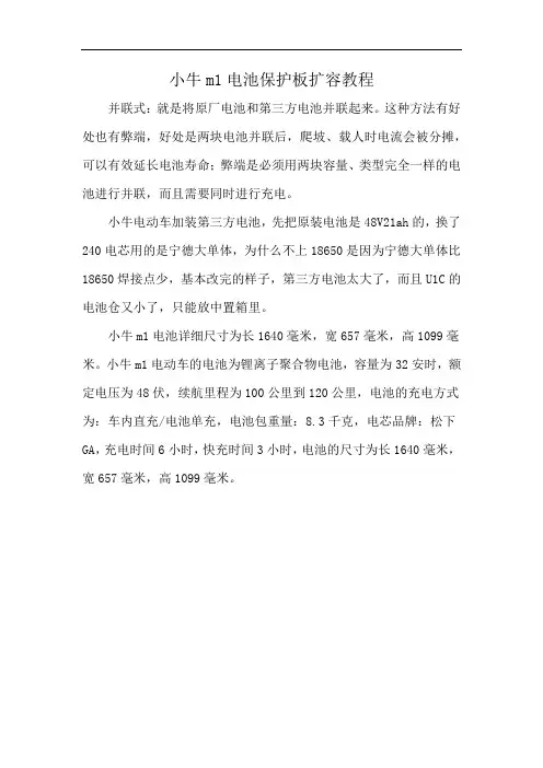 小牛m1电池保护板扩容教程