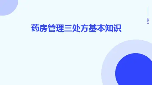 药房管理三处方基本知识