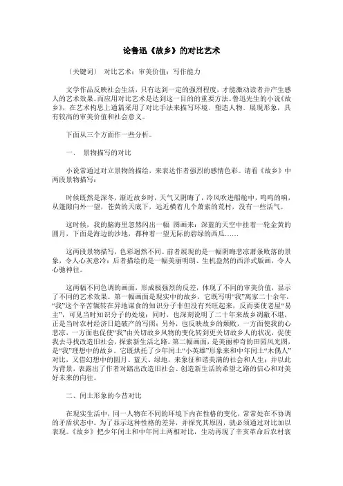 论鲁迅《故乡》的对比艺术