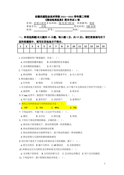 移动电子商务实务期末试卷及答案2套13