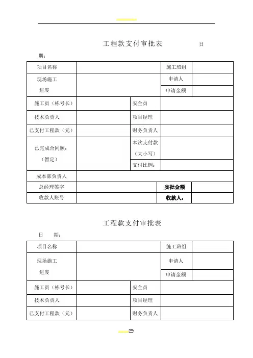 工程款支付审批表(范本)