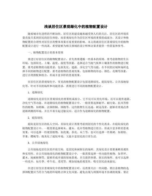 浅谈居住区景观绿化中的植物配置设计