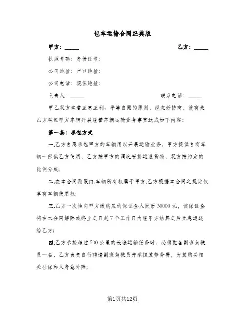 包车运输合同经典版(二篇)