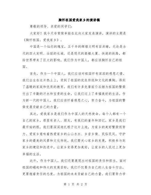 胸怀祖国爱我家乡的演讲稿