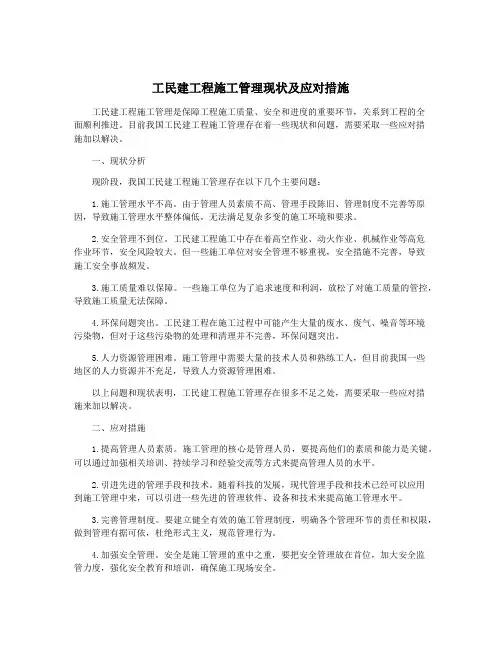 工民建工程施工管理现状及应对措施