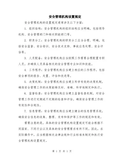 安全管理机构设置规定