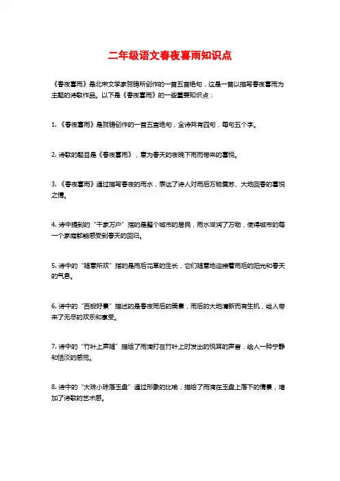 二年级语文春夜喜雨知识点