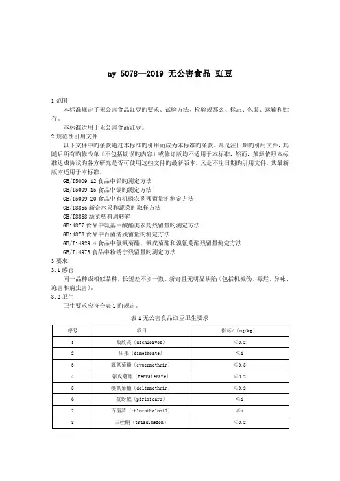 ny 5078—2019 无公害食品 豇豆.doc