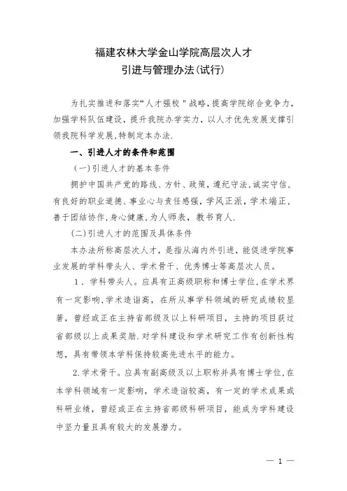福建农林大学高层次人才引进与管理办法(试行)