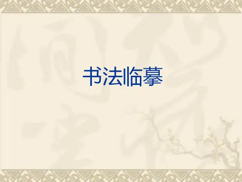书法临摹PPT