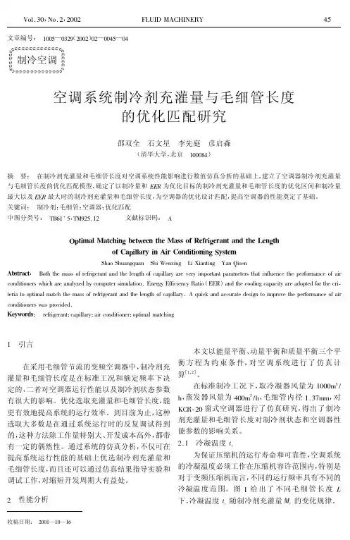 空调系统制冷剂充灌量与毛细管长度的优化匹配研究.