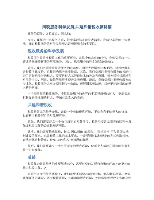 国税服务科学发展,共建和谐税收演讲稿