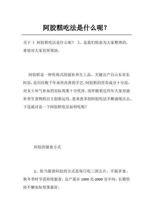 阿胶糕吃法是什么呢？