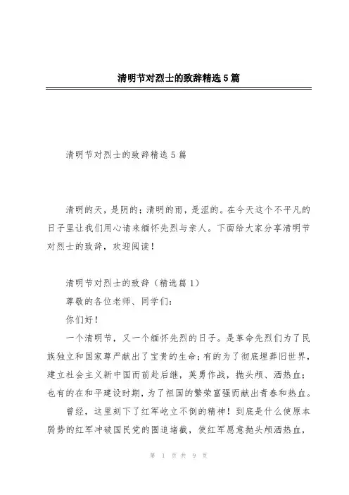 清明节对烈士的致辞精选5篇