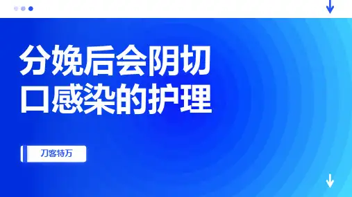 分娩后会阴切口感染的护理