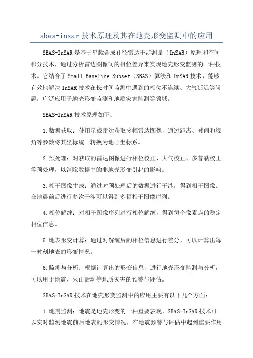sbas-insar技术原理及其在地壳形变监测中的应用