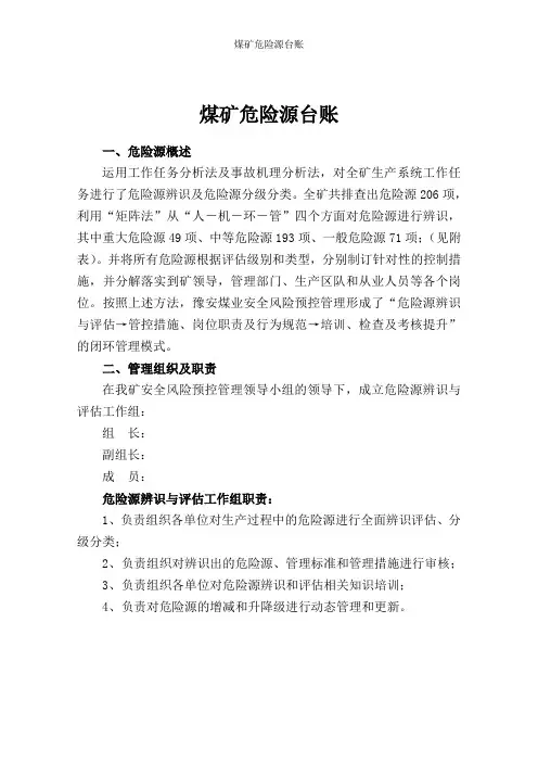 煤矿危险源台账