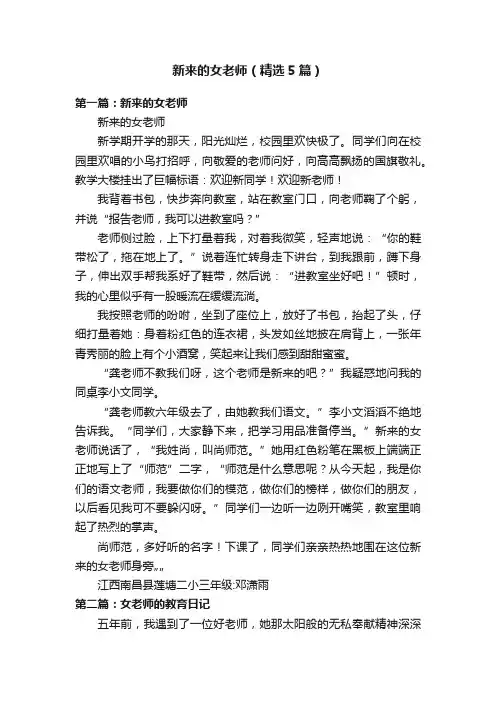 新来的女老师（精选5篇）