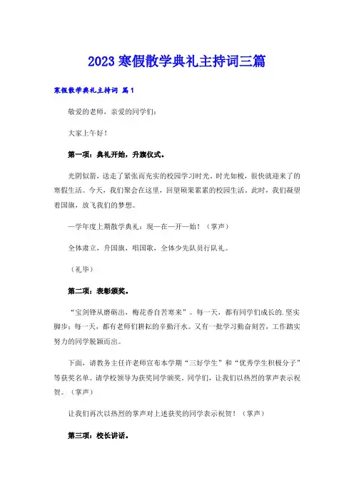 2023寒假散学典礼主持词三篇