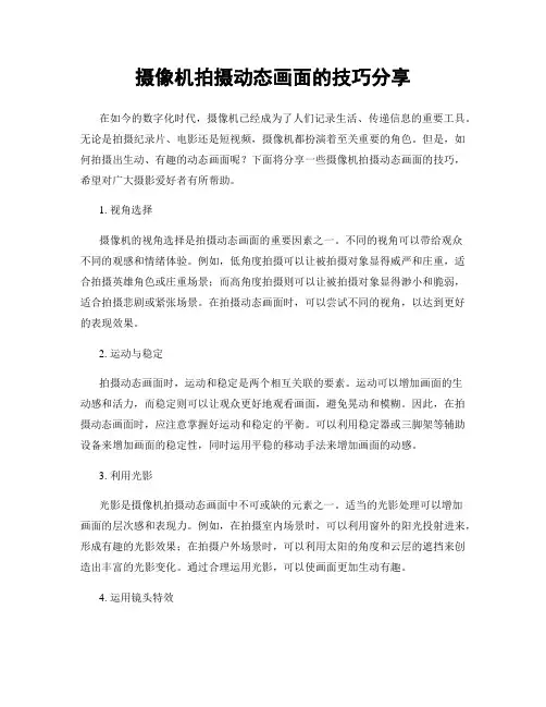 摄像机拍摄动态画面的技巧分享