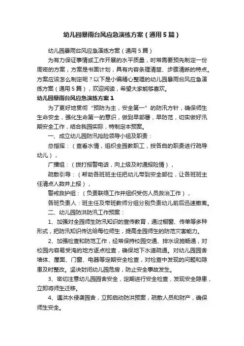 幼儿园暴雨台风应急演练方案（通用5篇）