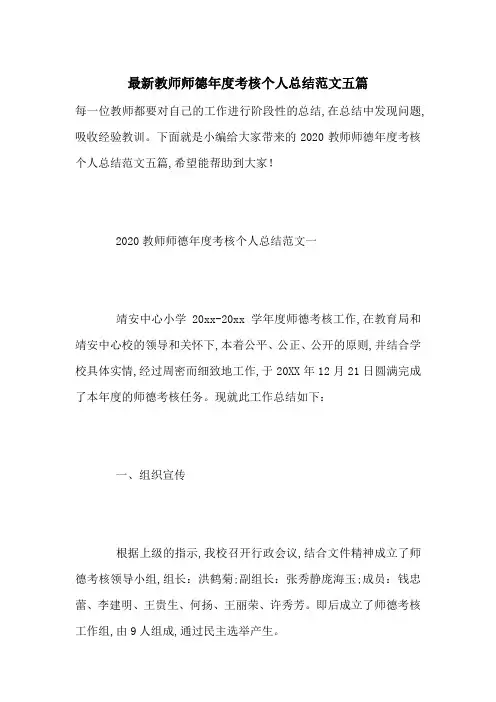最新教师师德年度考核个人总结范文五篇