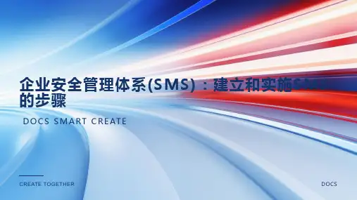 企业安全管理体系(SMS)：建立和实施SMS的步骤