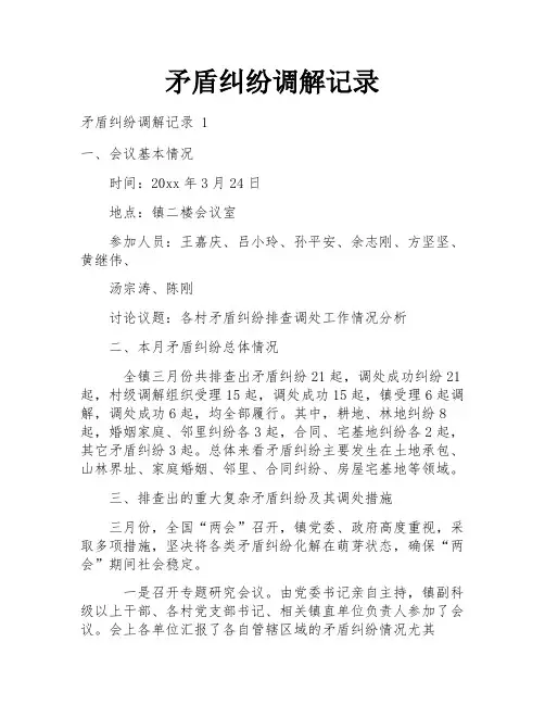 矛盾纠纷调解记录