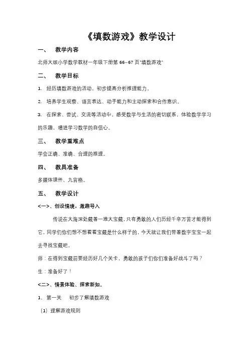 北师大一年级数学《填数游戏》教学设计