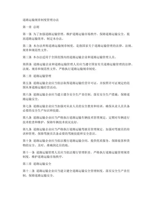 道路运输规章制度管理办法