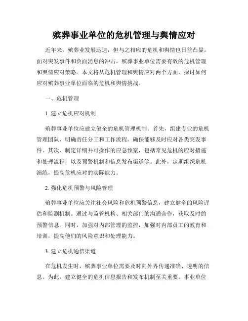 殡葬事业单位的危机管理与舆情应对