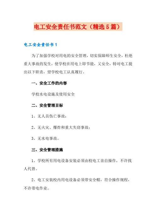 电工安全责任书范文(精选5篇)
