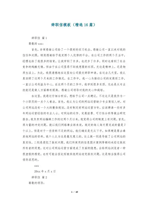 辞职信模板(精选16篇)
