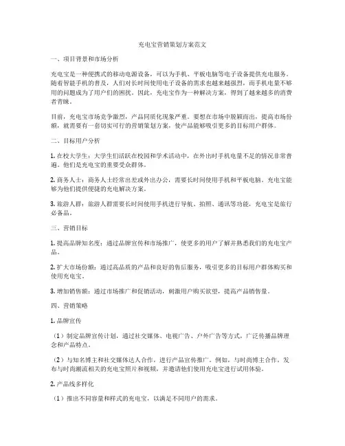 充电宝营销策划方案范文