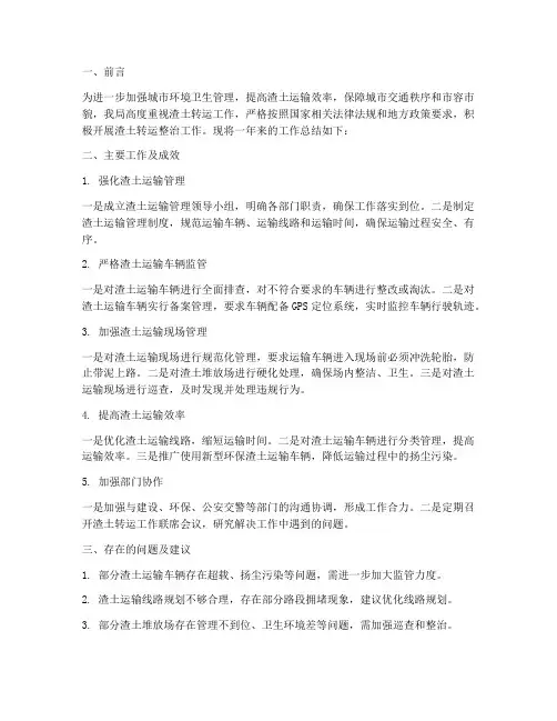 城管渣土转运工作总结报告